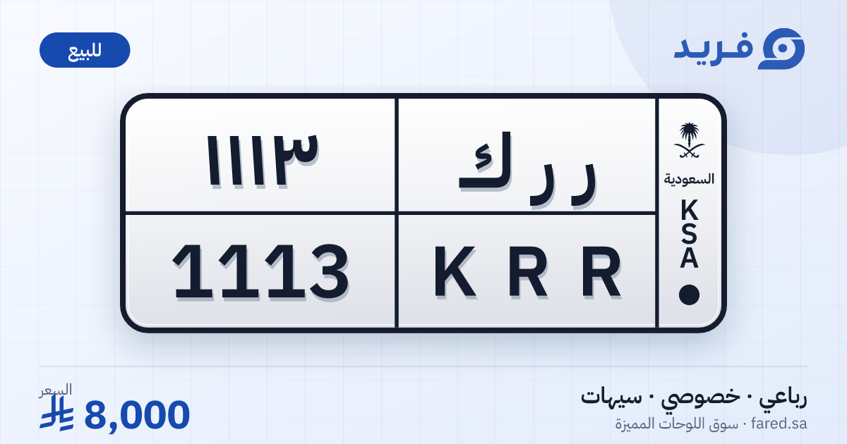 لوحة مميزة ر ر ك 1113 – KRR 1113 – سيهات – للبيع