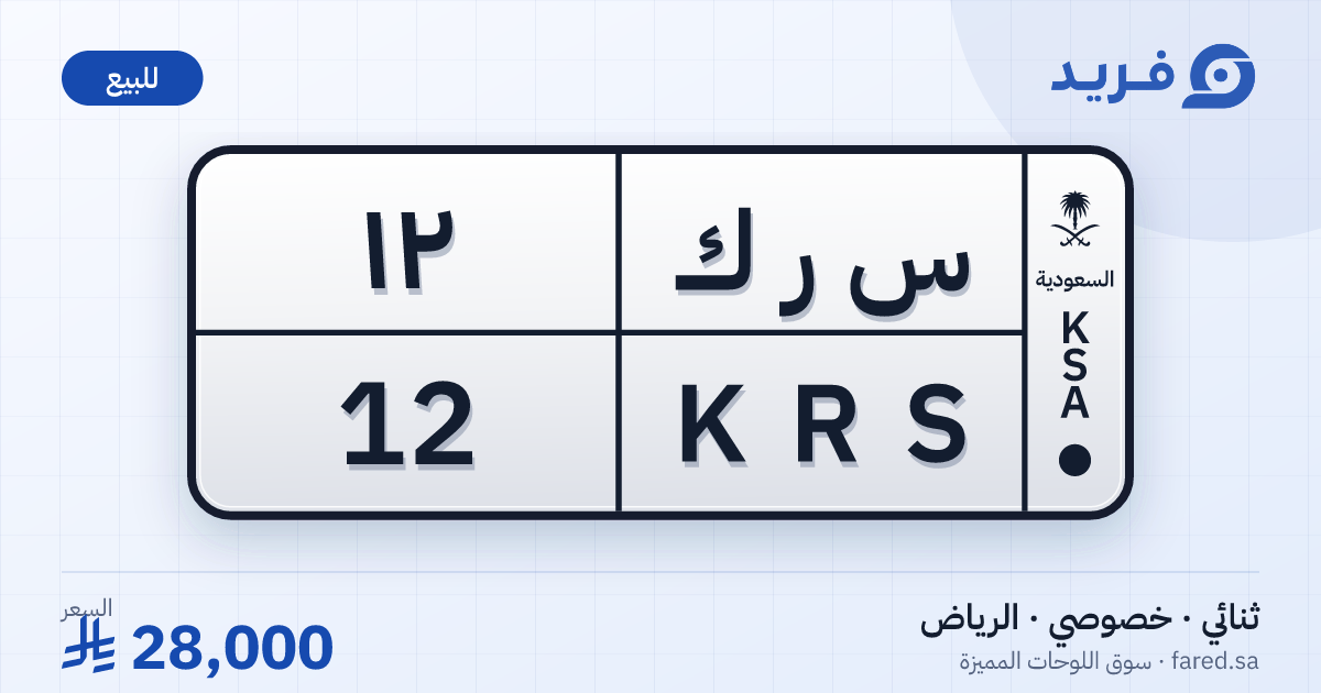 لوحة مميزة س ر ك 12 – KRS 12 – الرياض – للبيع