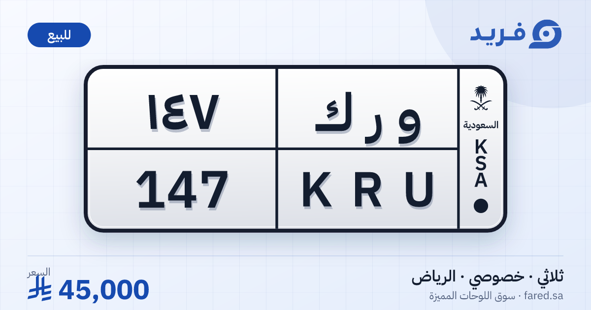لوحة مميزة و ر ك 147 – KRU 147 – الرياض – للبيع
