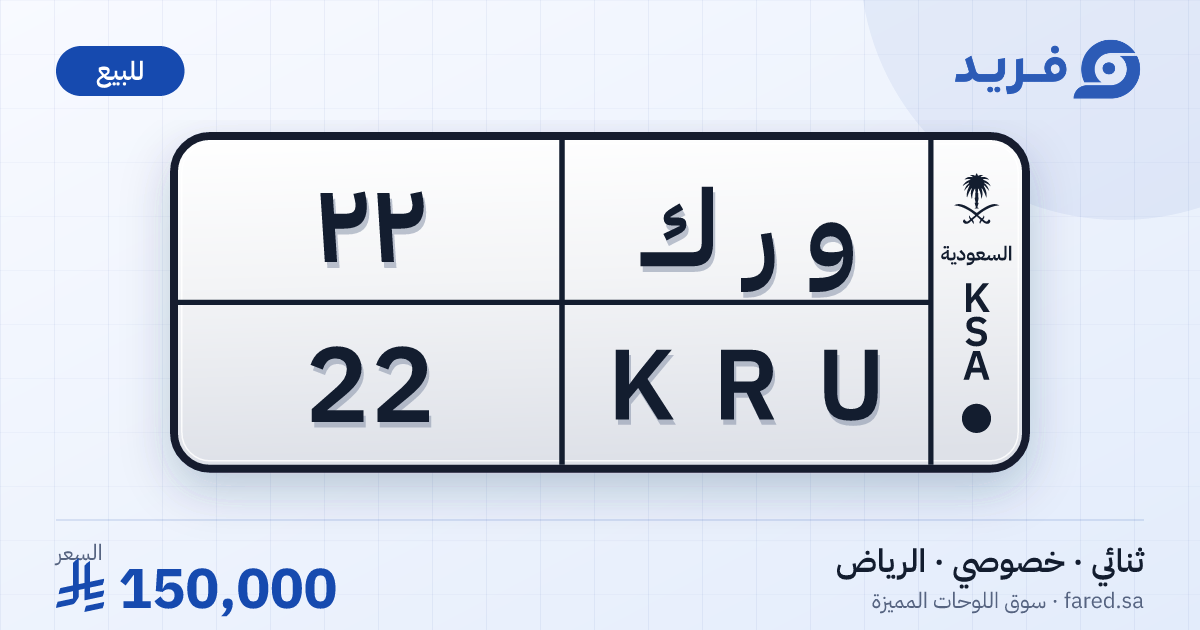 لوحة مميزة و ر ك 22 – KRU 22 – الرياض – للبيع