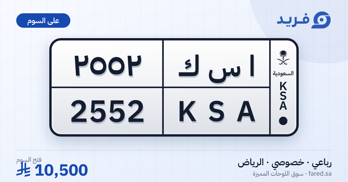 لوحة مميزة ا س ك 2552 – KSA 2552 – الرياض – للبيع
