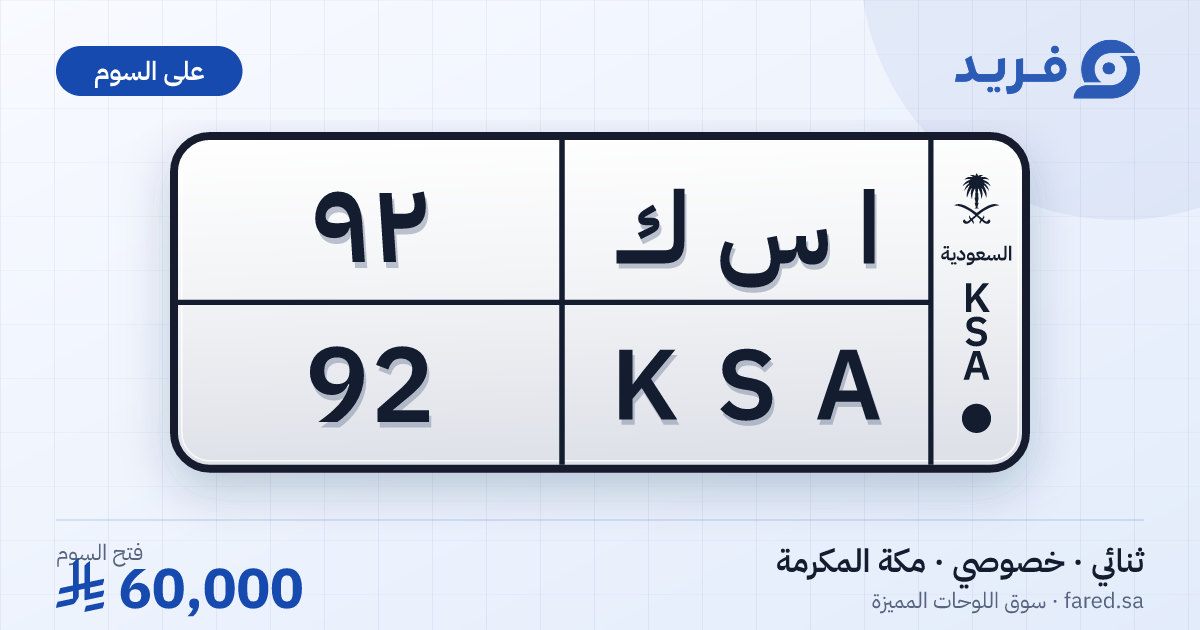 لوحة مميزة ا س ك 92 – KSA 92 – مكة المكرمة – للبيع