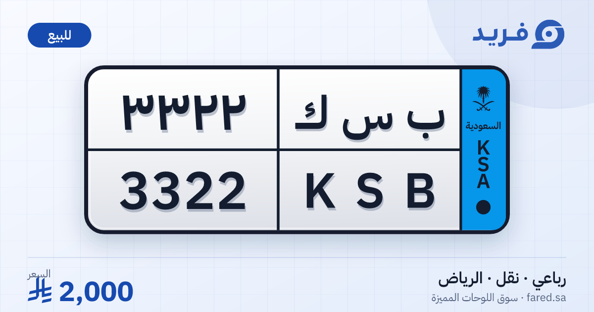 لوحة مميزة ب س ك 3322 – KSB 3322 – الرياض – للبيع