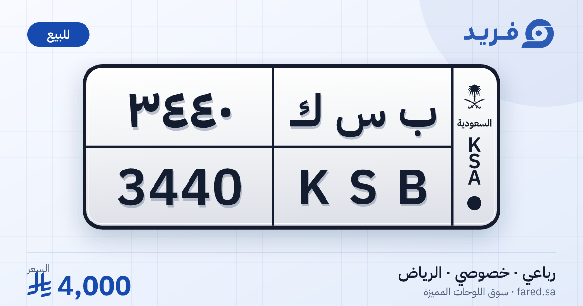 لوحة مميزة ب س ك 3440 – KSB 3440 – الرياض – للبيع