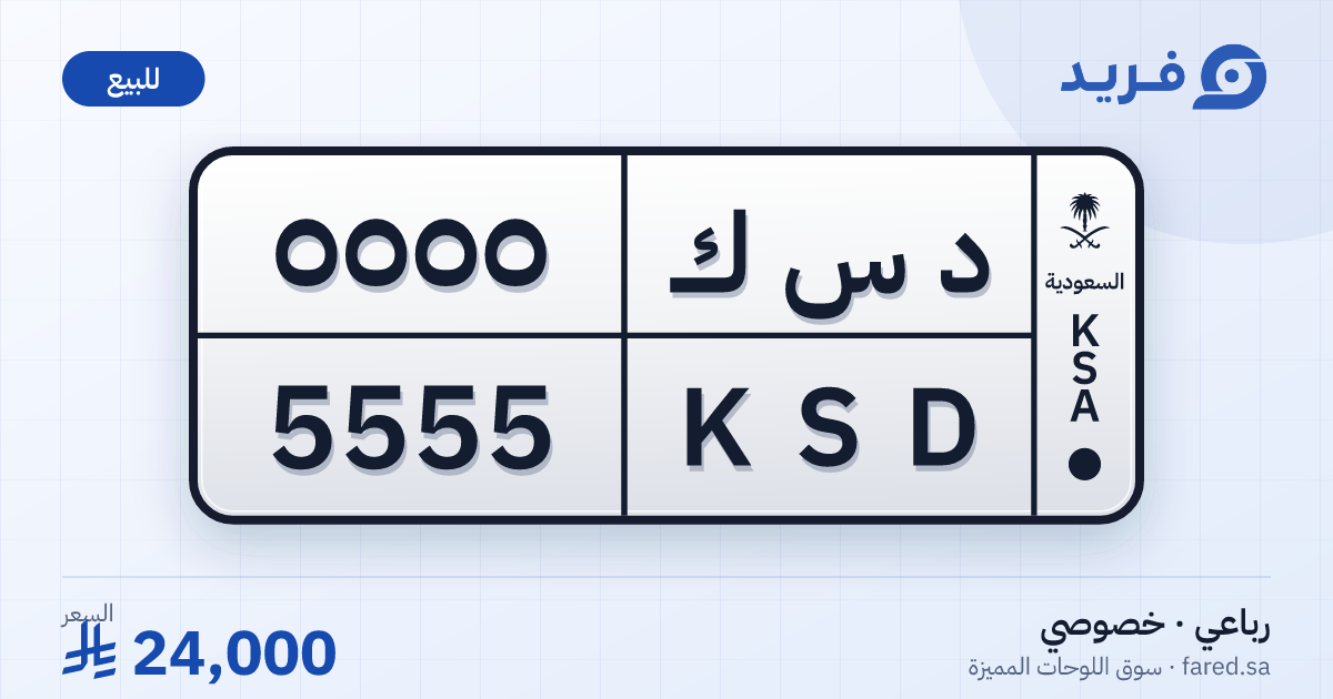 لوحة مميزة د س ك 5555 – KSD 5555 – للبيع