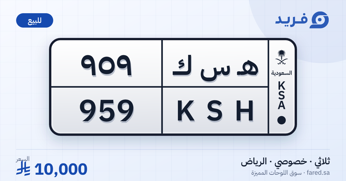 لوحة مميزة هـ س ك 959 – KSH 959 – الرياض – للبيع
