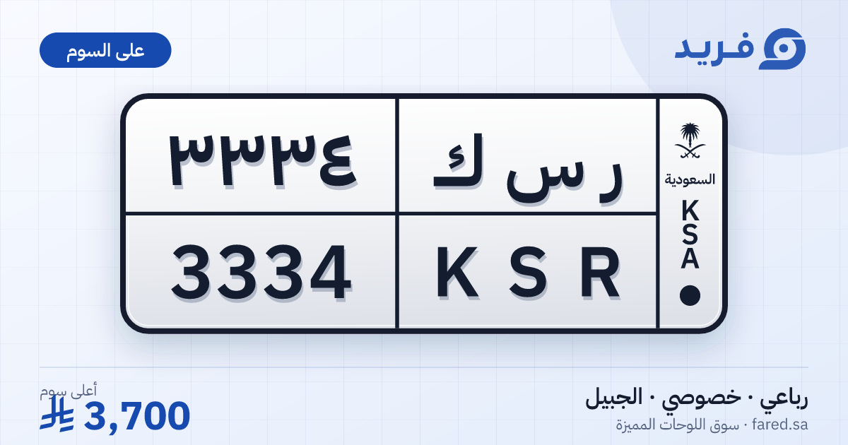 لوحة مميزة ر س ك 3334 – KSR 3334 – الجبيل – للبيع