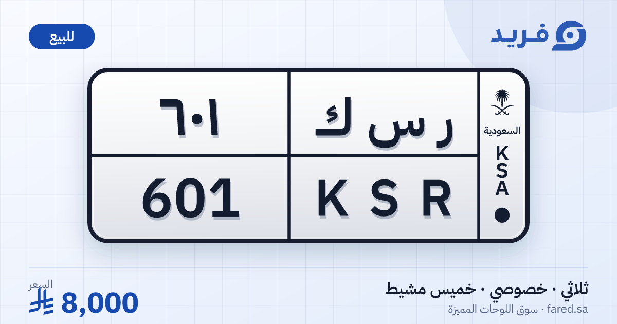 لوحة مميزة ر س ك 601 – KSR 601 – خميس مشيط – للبيع