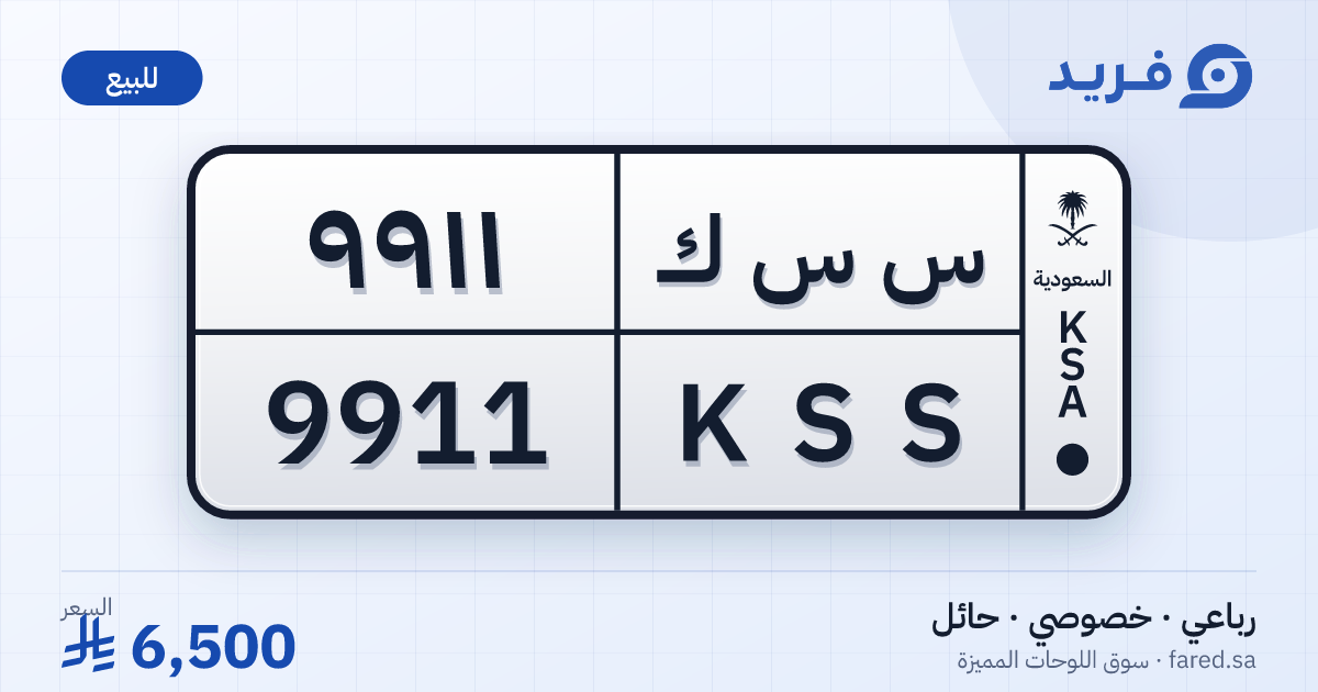 لوحة مميزة س س ك 9911 – KSS 9911 – حائل – للبيع