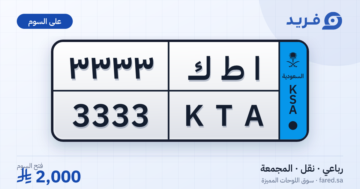 لوحة مميزة ا ط ك 3333 – KTA 3333 – المجمعة – للبيع
