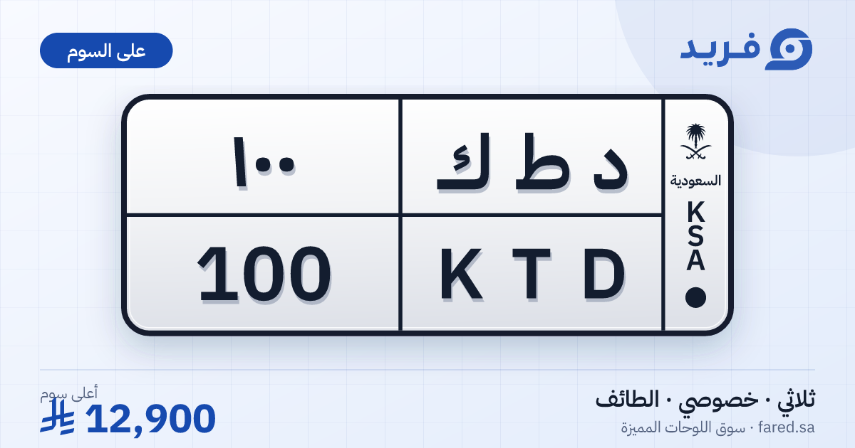لوحة مميزة د ط ك 100 – KTD 100 – الطائف – للبيع