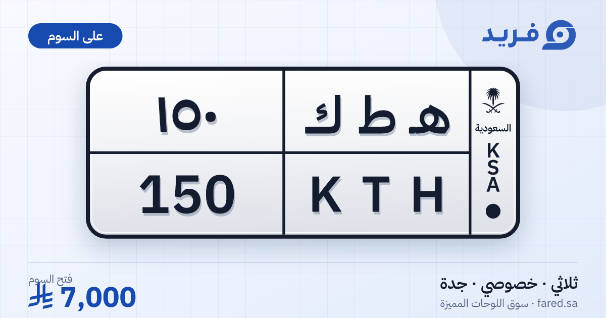 لوحة مميزة هـ ط ك 150 – KTH 150 – جدة – للبيع