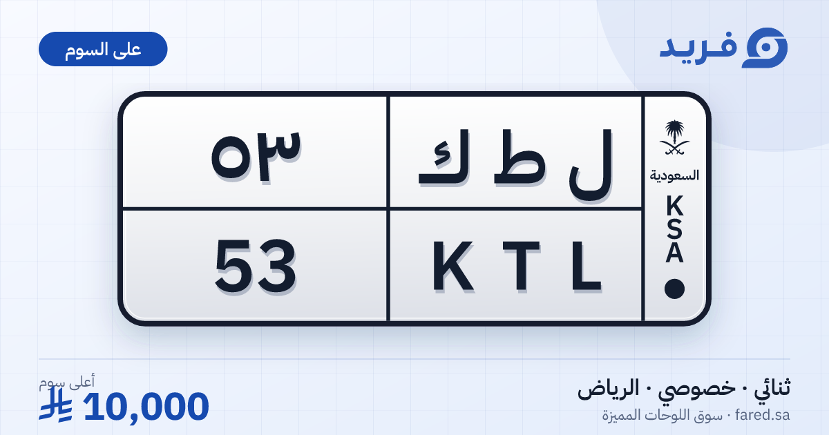 لوحة مميزة ل ط ك 53 – KTL 53 – الرياض – للبيع