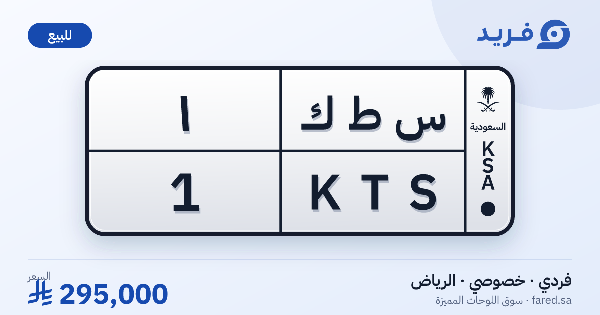 لوحة مميزة س ط ك 1 – KTS 1 – الرياض – للبيع