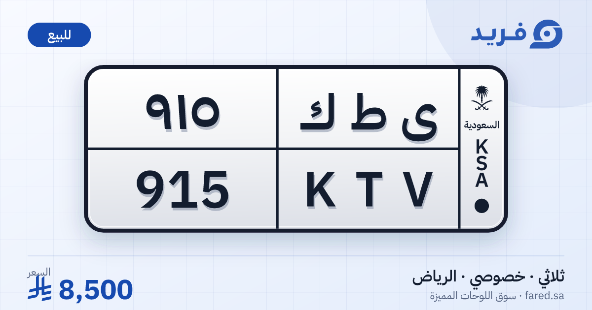لوحة مميزة ى ط ك 915 – KTV 915 – الرياض – للبيع