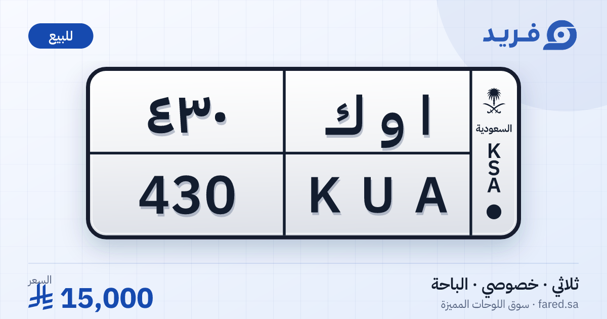 لوحة مميزة ا و ك 430 – KUA 430 – الباحة – للبيع