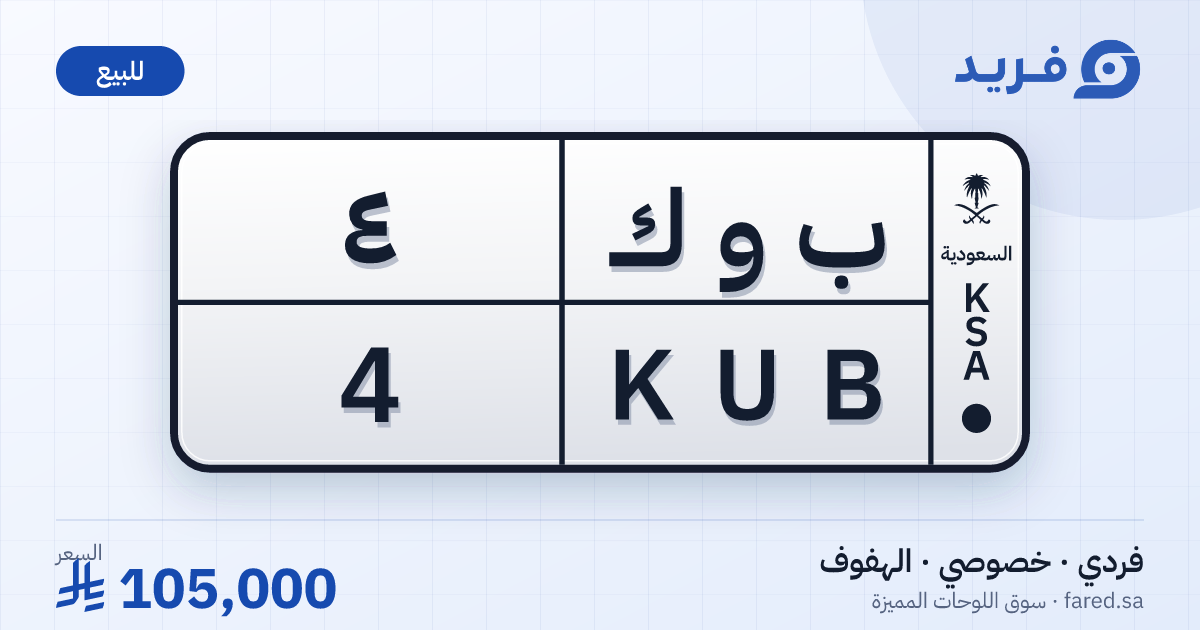 لوحة مميزة ب و ك 4 – KUB 4 – الهفوف – للبيع