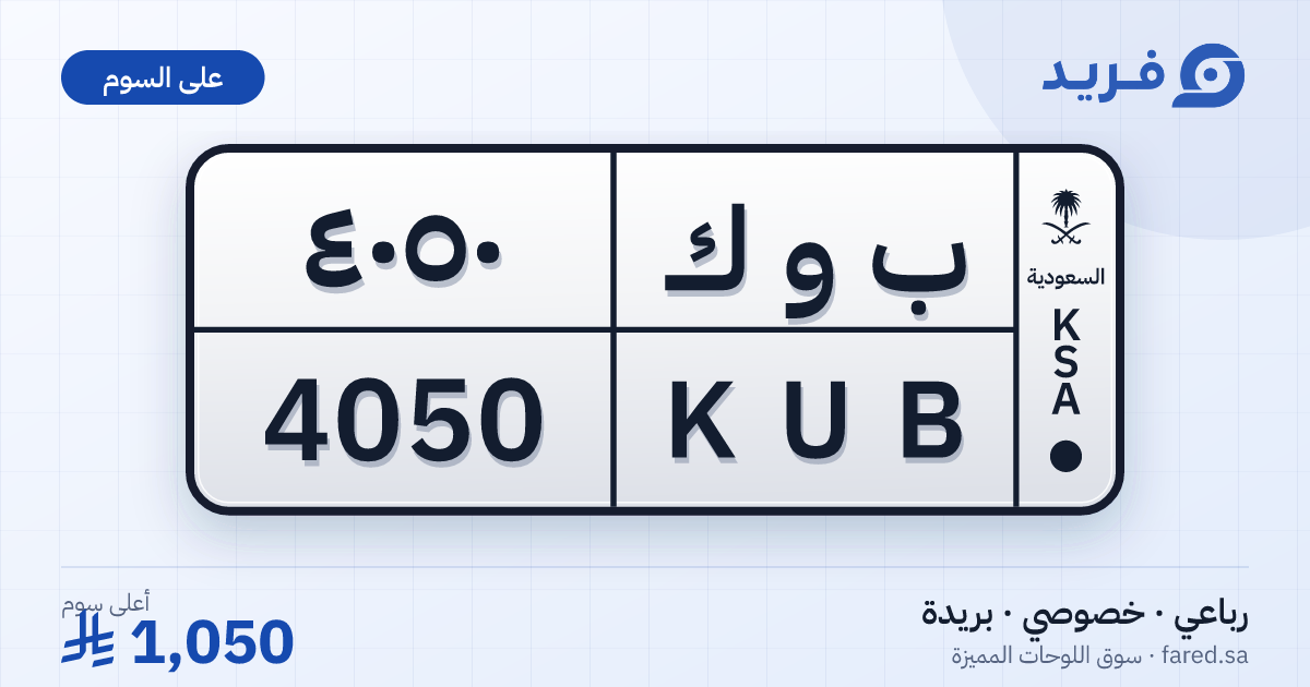 لوحة مميزة ب و ك 4050 – KUB 4050 – بريدة – للبيع