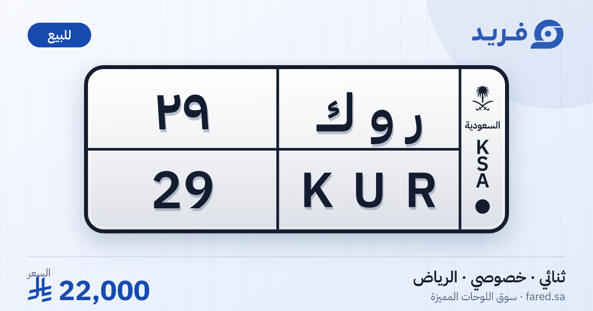 لوحة مميزة ر و ك 29 – KUR 29 – الرياض – للبيع