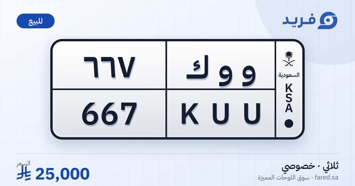 لوحة مميزة و و ك 667 – KUU 667 – للبيع