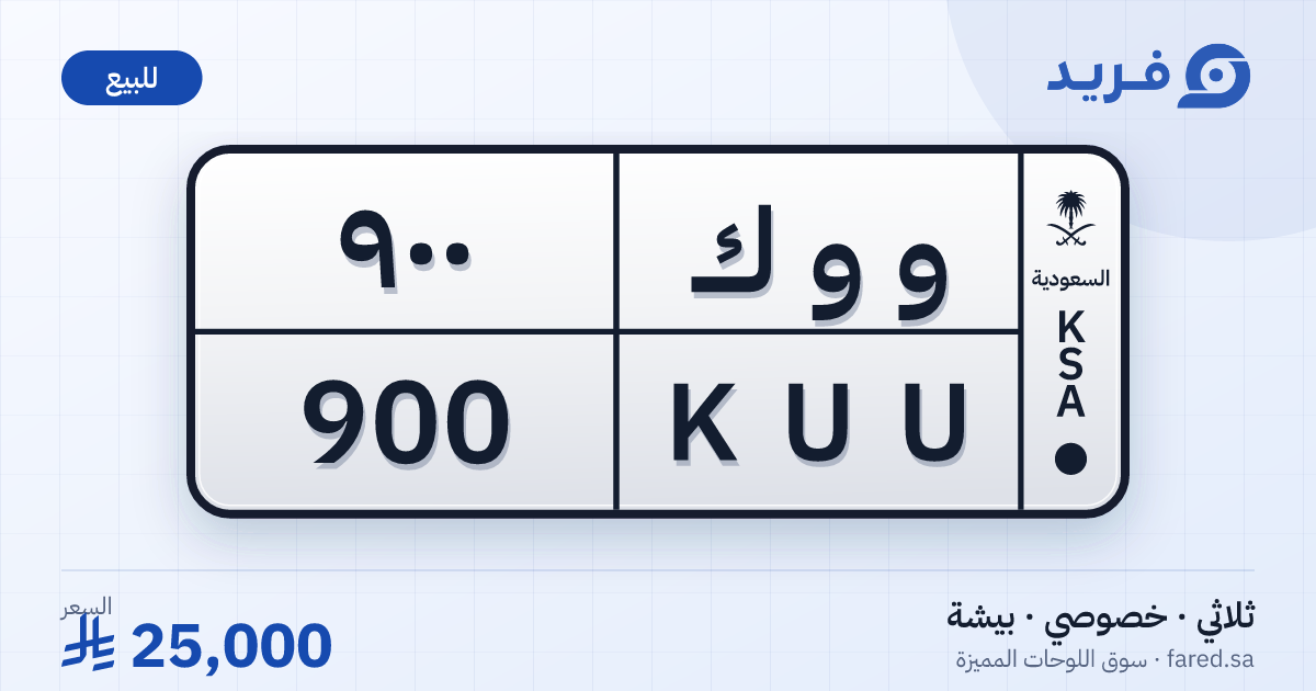 لوحة مميزة و و ك 900 – KUU 900 – بيشة – للبيع