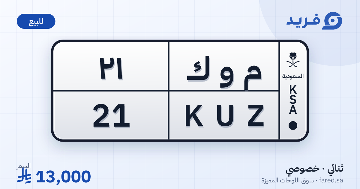 لوحة مميزة م و ك 21 – KUZ 21 – للبيع
