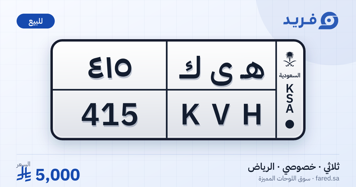 لوحة مميزة هـ ى ك 415 – KVH 415 – الرياض – للبيع
