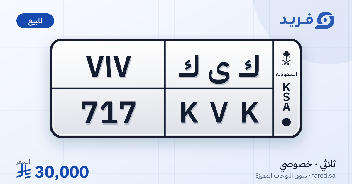 لوحة مميزة ك ى ك 717 – KVK 717 – للبيع