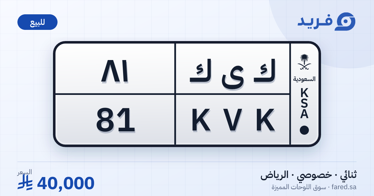 لوحة مميزة ك ى ك 81 – KVK 81 – الرياض – للبيع