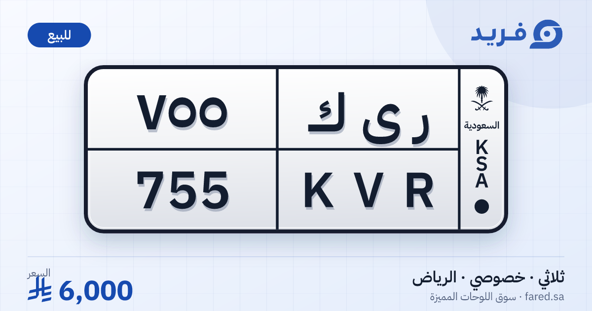 لوحة مميزة ر ى ك 755 – KVR 755 – الرياض – للبيع