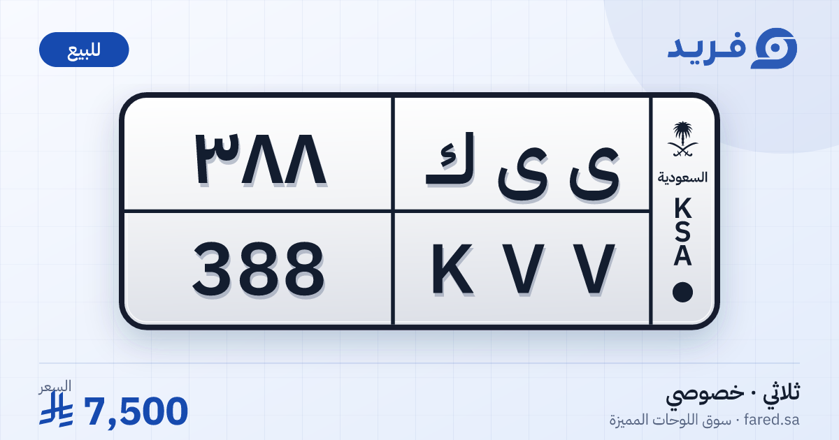 لوحة مميزة ى ى ك 388 – KVV 388 – للبيع