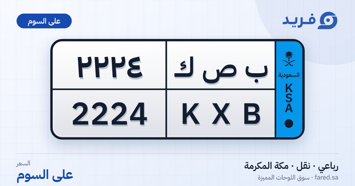 لوحة مميزة ب ص ك 2224 – KXB 2224 – مكة المكرمة – للبيع