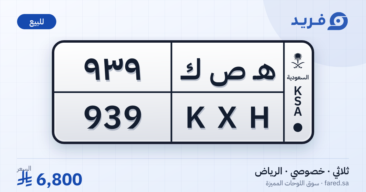 لوحة مميزة هـ ص ك 939 – KXH 939 – الرياض – للبيع