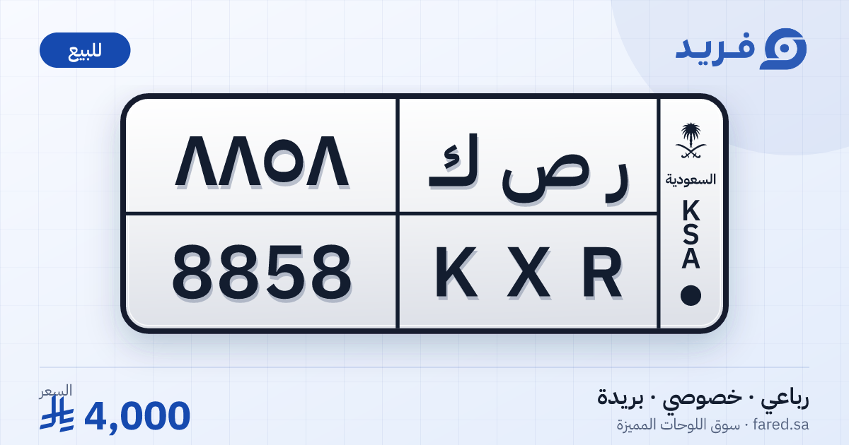 لوحة مميزة ر ص ك 8858 – KXR 8858 – بريدة – للبيع