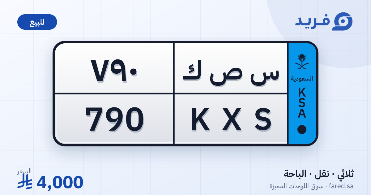 لوحة مميزة س ص ك 790 – KXS 790 – الباحة – للبيع