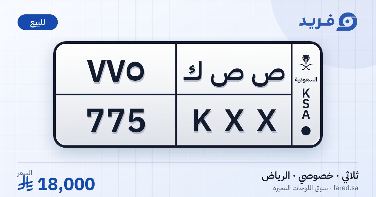 لوحة مميزة ص ص ك 775 – KXX 775 – الرياض – للبيع