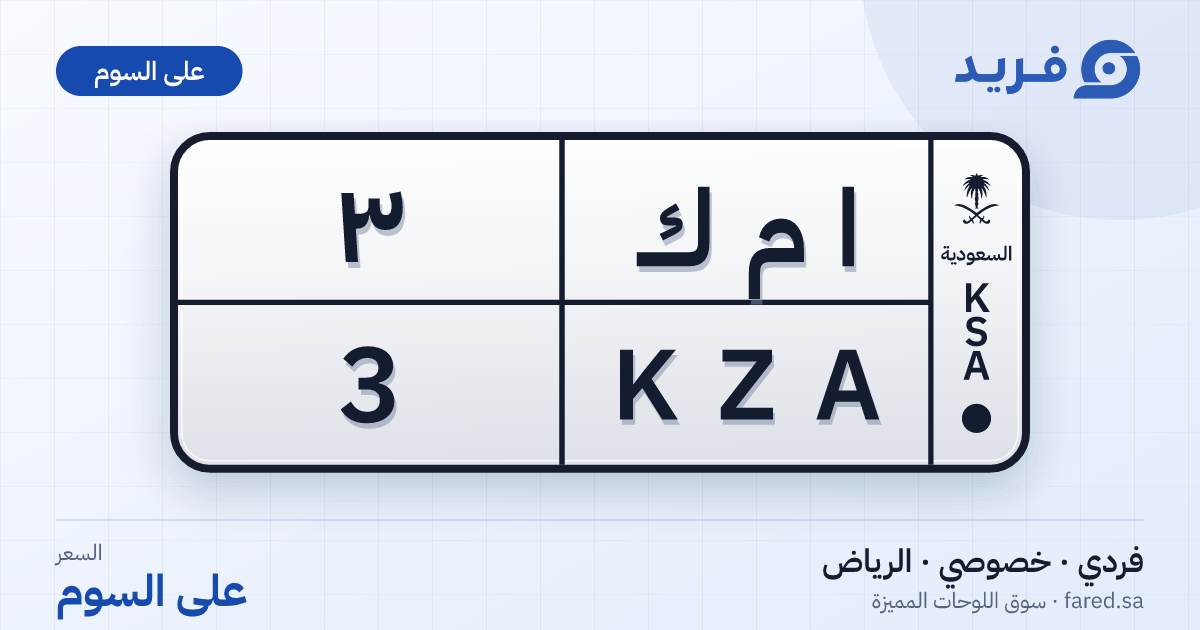 لوحة مميزة ا م ك 3 – KZA 3 – الرياض – للبيع