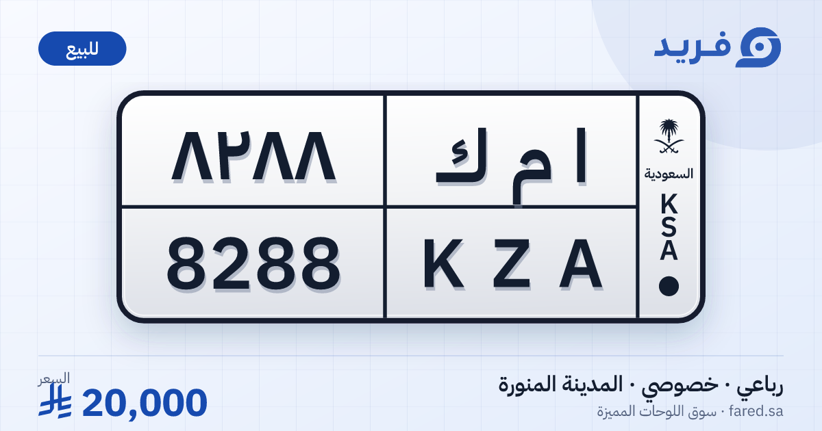 لوحة مميزة ا م ك 8288 – KZA 8288 – المدينة المنورة – للبيع