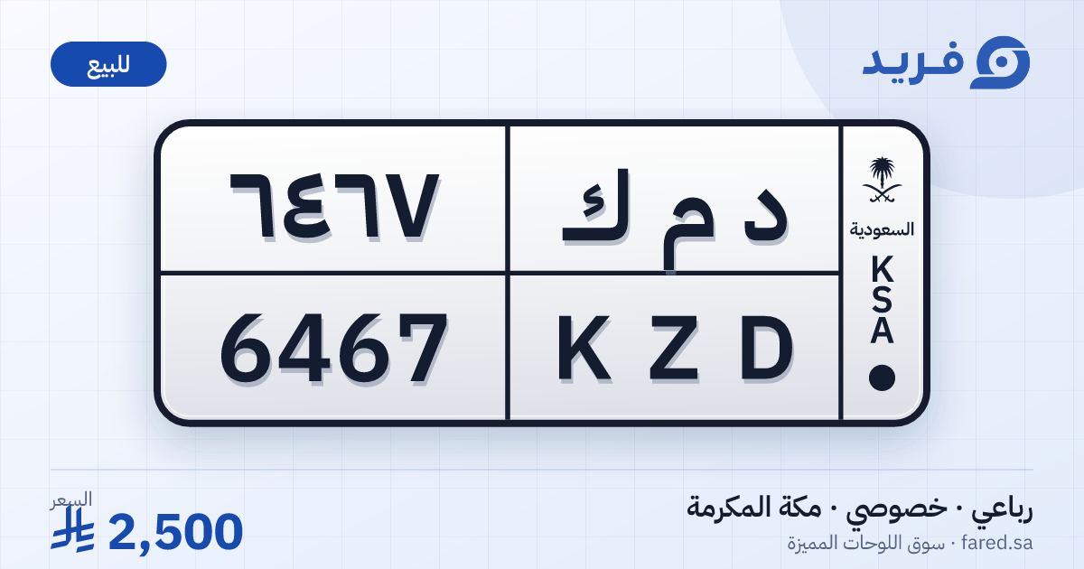 لوحة مميزة د م ك 6467 – KZD 6467 – مكة المكرمة – للبيع