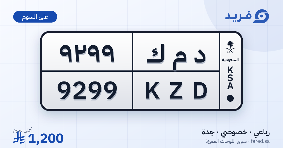 لوحة مميزة د م ك 9299 – KZD 9299 – جدة – للبيع
