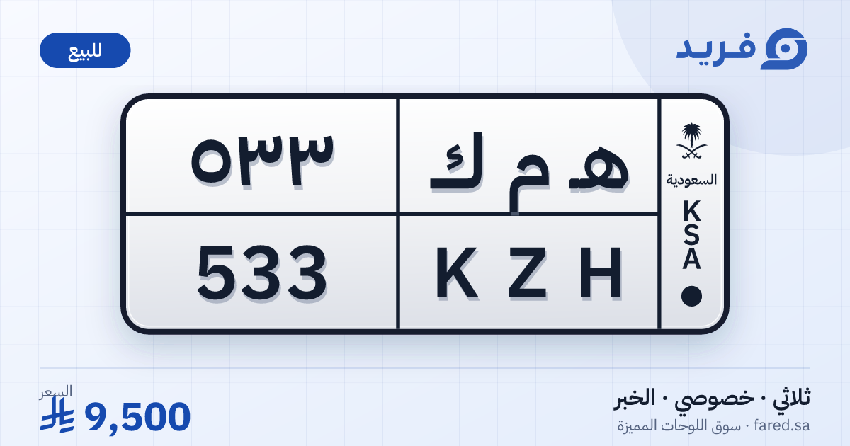 لوحة مميزة هـ م ك 533 – KZH 533 – الخبر – للبيع