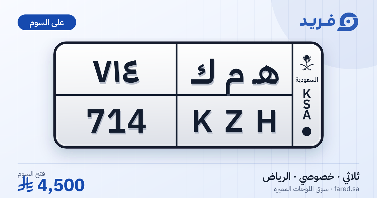 لوحة مميزة هـ م ك 714 – KZH 714 – الرياض – للبيع
