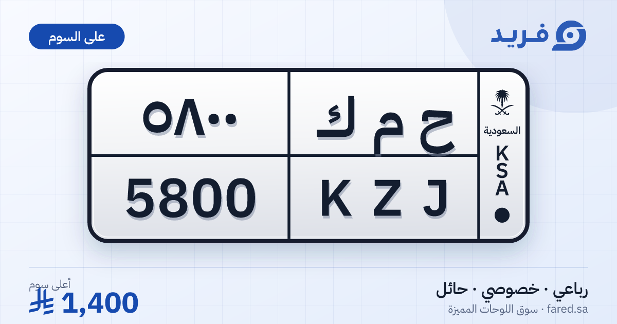 لوحة مميزة ح م ك 5800 – KZJ 5800 – حائل – للبيع