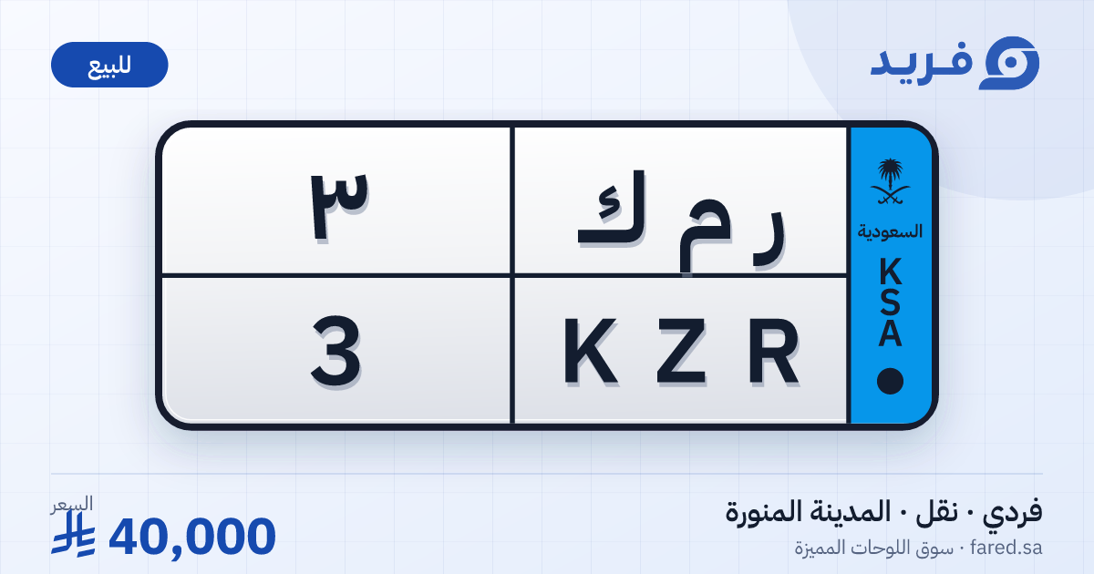لوحة مميزة ر م ك 3 – KZR 3 – المدينة المنورة – للبيع