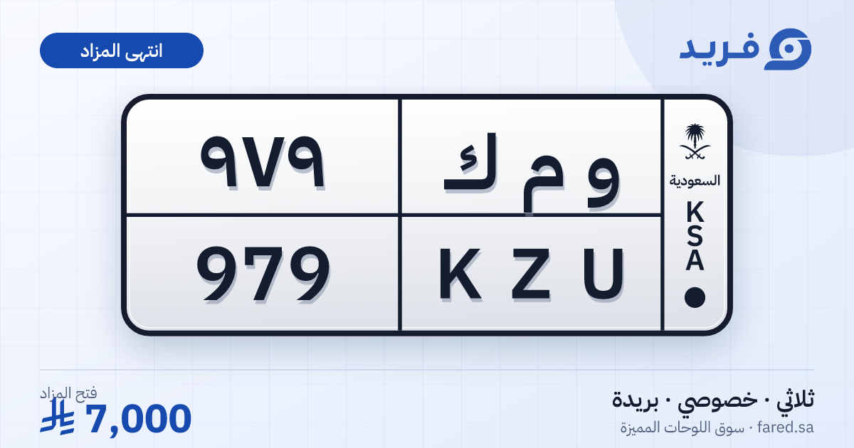 لوحة مميزة و م ك 979 – KZU 979 – بريدة – مزاد
