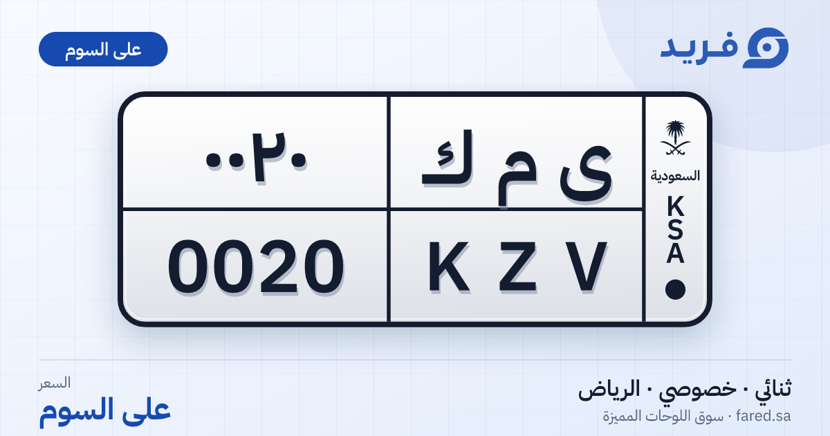 لوحة مميزة ى م ك 0020 – KZV 0020 – الرياض – للبيع