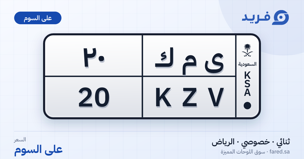 لوحة مميزة ى م ك 20 – KZV 20 – الرياض – للبيع