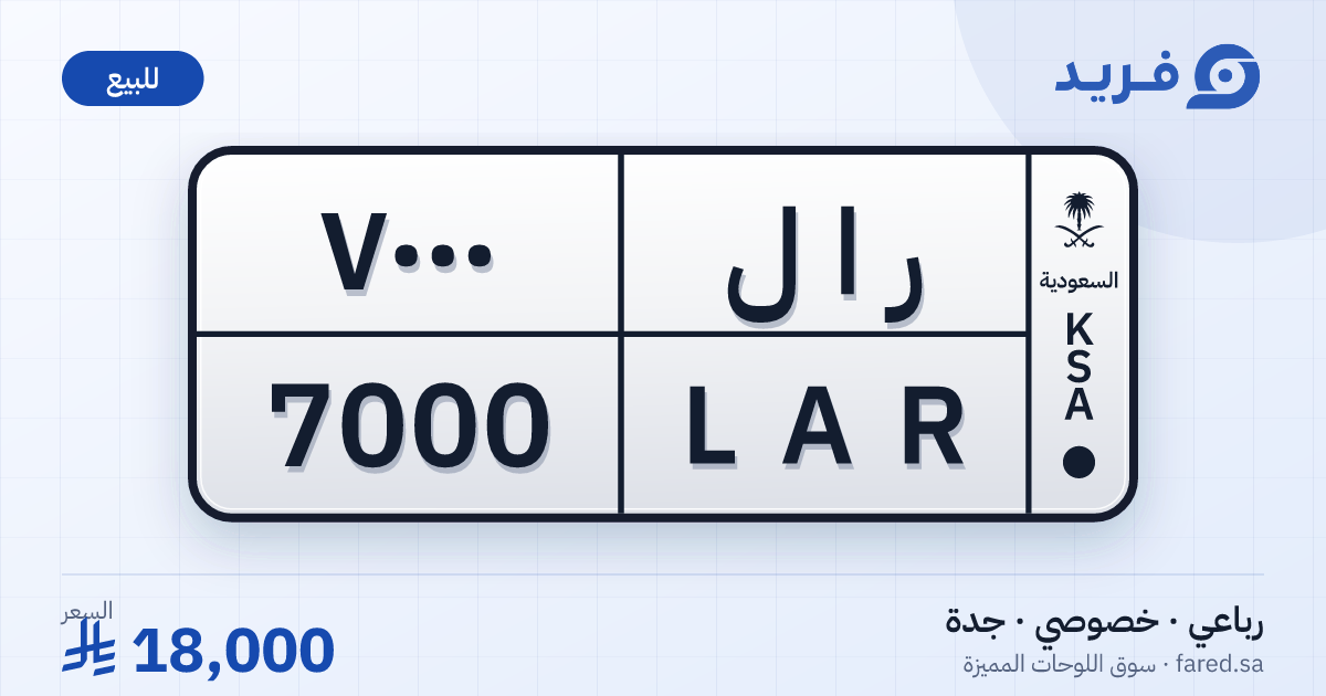 لوحة مميزة ر ا ل 7000 – LAR 7000 – جدة – للبيع