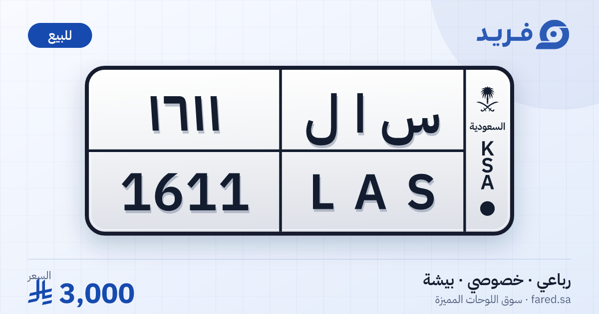 لوحة مميزة س ا ل 1611 – LAS 1611 – بيشة – للبيع