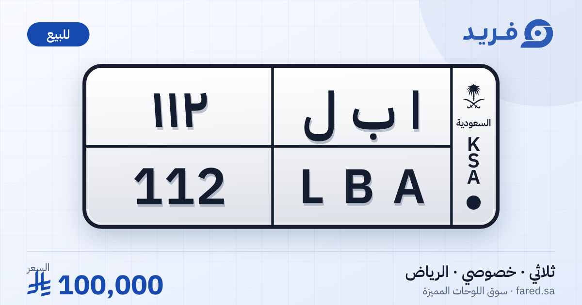 لوحة مميزة ا ب ل 112 – LBA 112 – الرياض – للبيع